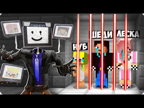 Видео: 😩ТВМЕН ПОСАДИЛ НАС В ТЮРЬМУ В МАЙНКРАФТ! ШЕДИ ЛЕСКА И НУБИК MINECRAFT