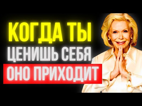Видео: ЛЮБОВЬ, КОТОРУЮ ТЫ ПРИВЛЕКАЕШЬ, КОГДА ПЕРЕСТАЁШЬ НУЖДАТЬСЯ В НЕЙ… | Луиза Хей