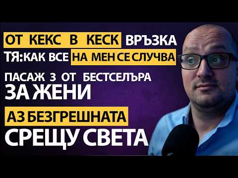 Видео: Не, не си му ЗАВЪРТЯЛА главата – ТОЙ ПРОСТО ТЕ ИЗПОЛЗВА! Ти си ПОРЕДНАТА! Къде много жени БЪРКАТ!