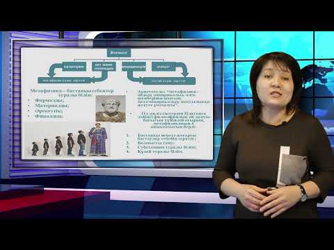 Видео: Философия пәні бойынша 4-дәріс