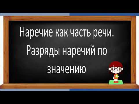 Видео: #русскийязык #егэ Наречие как самостоятельная часть речи. Видеоурок