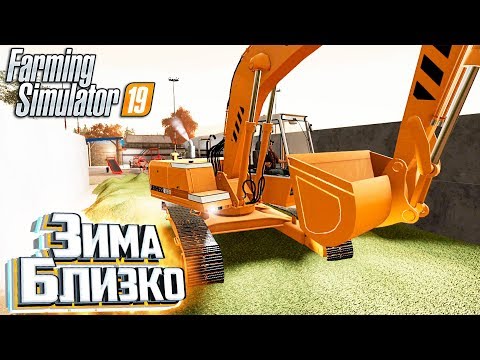 Видео: ЭКСКАВАТОР И СИЛОС - #4 - Farming Simulator 19