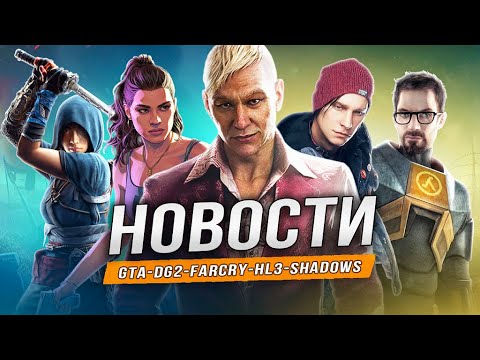 Видео: Заказы GTA 6 | Детали Far Cry 7 | Days Gone 2 | Ghost of Yotei | Arkham Shadows 2 | Half-Life 3