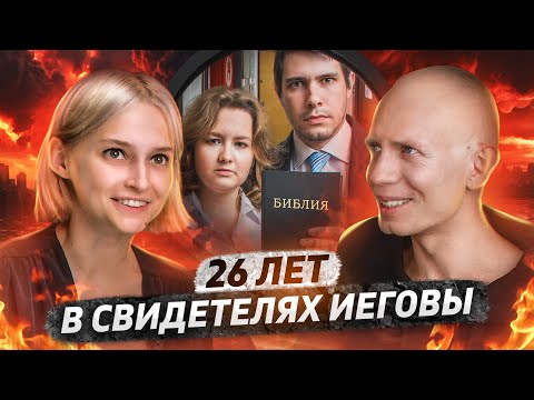 Видео: Я был Свидетелем Иеговы 26 лет