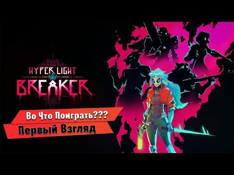 Видео: 🎮Во Что Поиграть???🎮 Hyper Light Breaker Первый Взгляд - За что такие Деньги?