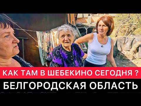 Видео: КАК ТАМ В ГОРОДЕ ШЕБЕКИНО СЕГОДНЯ? БЕЛГОРОДСКАЯ ОБЛАСТЬ.
