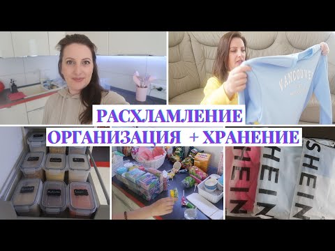 Видео: Расхламляю Шкаф с Запасами‼Организация + Хранение на Кухне ||Неудачный Заказ из Shein