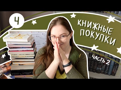 Видео: КНИЖНЫЕ ПОКУПКИ 📚 Продолжение банкета | Выпуск 4