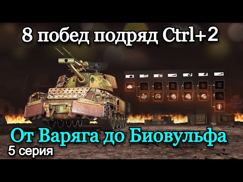 Видео: 8 ПОБЕД ПОДРЯД ПОСЛЕ РЕБАЛАНСА CTRL+2 | СТАЛЬНОЙ ОХОТНИК | Серия 5