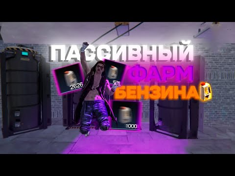 Видео: ТУТОРИАЛ! КАК ПАССИВНО ФАРМИТЬ БЕНЗИН В ONCE HUMAN! 5000 БЕНЗИНА ЗА НЕСКОЛЬКО ДНЕЙ!