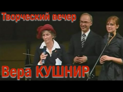 Видео: Творческий юбилейный вечер Веры Кушнир