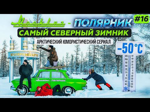 Видео: МОСКВИЧ В АРКТИКЕ - 16 СЕРИЯ. АНАБАР - САМЫЙ СЕВЕРНЫЙ ЗИМНИК. ПОЛЯРНЫЙ КРУГ В ЯКУТИИ