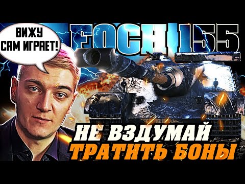 Видео: КЛУМБА НАГЛЯДНО ПОКАЗАЛ СТОИТ ЛИ ПОКУПАТЬ ЗА 12000 БОН AMX 50 FOCH 155!