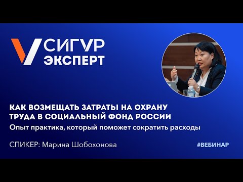 Видео: Как возмещать затраты на охрану труда в СФР: опыт практика который поможет сократить расходы