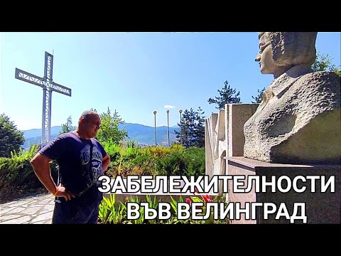 Видео: КРАТКА РАЗХОДКА ИЗ ВЕЛИНГРАД С ПОСЕЩЕНИЕ НА НЯКОИ ОТ ПО - ИНТЕРЕСНИТЕ МЕСТА!