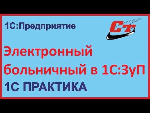 Видео: Как правильно оформить электронный больничный в 1С:ЗуП?