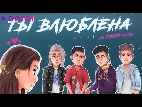 Видео: Не говори маме - Ты влюблена | EP | 2020