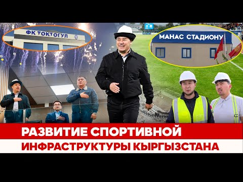 Видео: Развитие спортивной инфраструктуры Кыргызстана