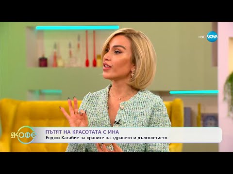 Видео: Пътят на красотата с Ина: Енджи Касабие за храните на здравето - „На кафе“ (24.02.2025)