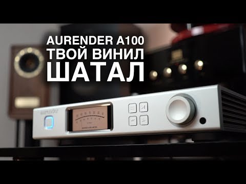 Видео: АНАЛОГ против ЦИФРЫ: Aurender A100 твой винил шатал