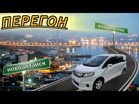 Видео: Перегон HONDA FREED SPIKE  из Владивостока в Алтайский край!