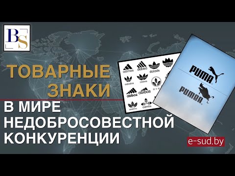 Видео: Товарные знаки в мире недобросовестной конкуренции.
