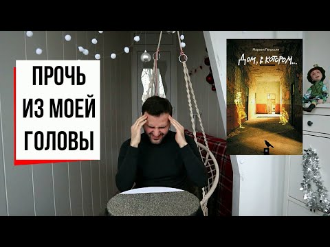 Видео: "Дом, в котором" Мариам Петросян: изнанка современной литературы (#22)