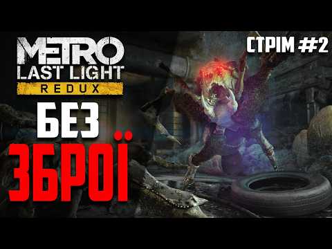 Видео: ПОВЕРНУВСЯ У МЕТРО - METRO: LAST LIGHT REDUX УКРАЇНСЬКОЮ - Стрім #2