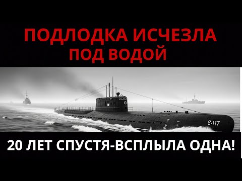 Видео: СССР: ПОДЛОДКА ИСЧЕЗЛА БЕССЛЕДНО! 20 ЛЕТ СПУСТЯ... ПОДЛОДКА ВСПЛЫЛА— НО БЕЗ ЭКИПАЖА!