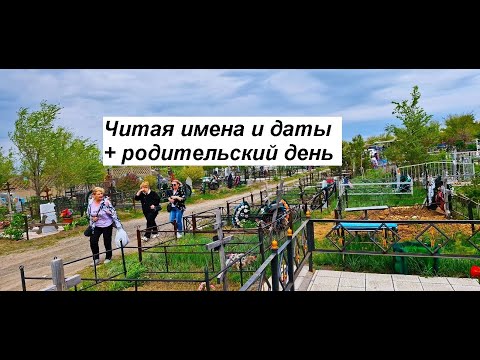 Видео: Читая имена и даты  - (г.Темиртау. Кладбище на ул. Панфилова)