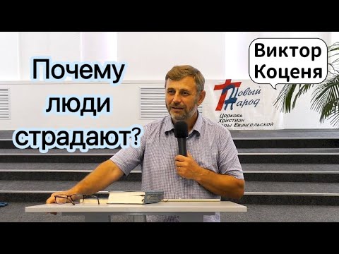 Видео: Коценя Виктор - Почему люди страдают?