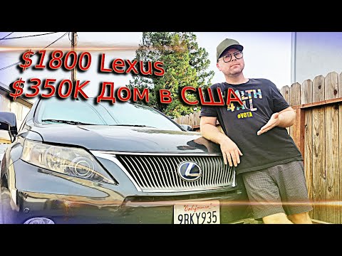 Видео: Lexus RX450h и дом в гетто за 350К. Американская мечта на минималках?!