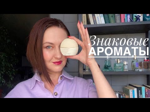 Видео: #2 Осторожно, сведёт олдскулы! Парфюмы, с которых всё началось