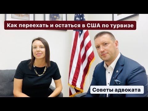 Видео: Как переехать и остаться в США 2021 по турвизе. Интервью с адвокатом. Александр  Сирицын. Майами