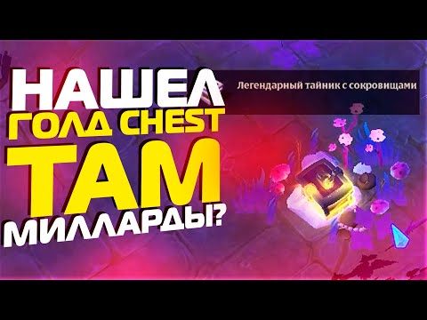 Видео: НАШЕЛ ГОЛДОВЫЙ ЧЕСТ В ALBION ONLINE! МИЛЛИАРДЫ МНЕ?