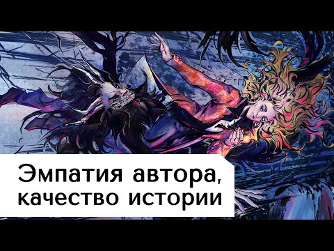Видео: Эмпатия автора и качество истории