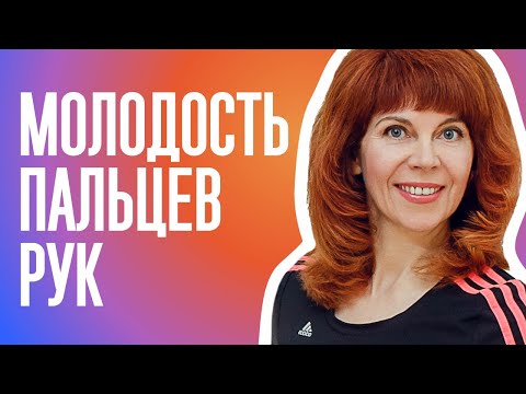 Видео: Самомассаж суставов пальцев рук | Как снять напряжение с шеи
