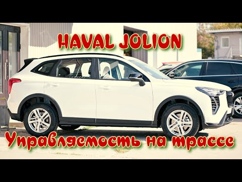 Видео: Haval Jolion. Управляемость и курсовая устойчивость на трассе