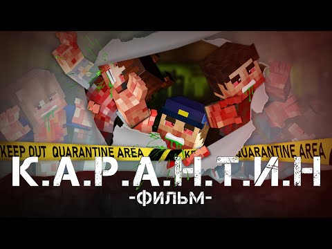 Видео: КАРАНТИН - Minecraft Фильм