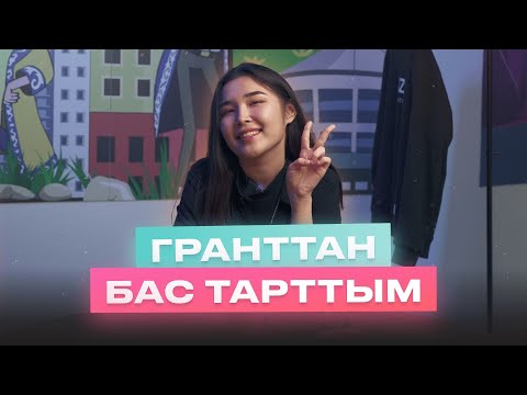 Видео: Асылжан апайдың ҰБТ оқиғасы / ГРАНТТАН БАС ТАРТЫМ / JUZ40