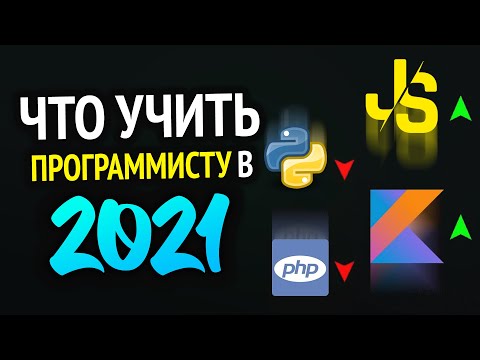 Видео: Какой язык программирования учить в 2021?