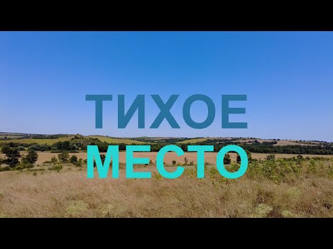 Видео: Рейд по 4 селам