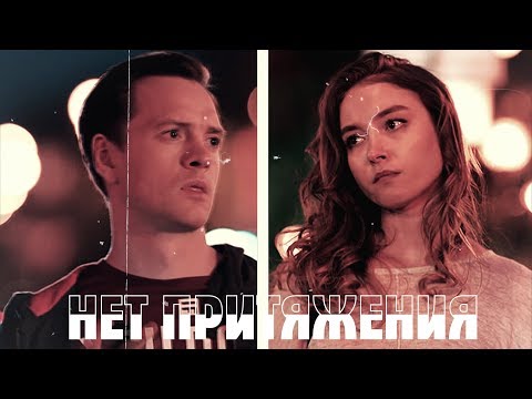Видео: ▶Егор+Марина || Нет притяжения [Молодёжка] (+600 sub)
