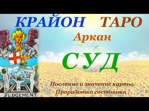 Видео: КРАЙОН-ТАРО. 20 Аркан СУД. Послание Крайона и Значение карты, Медитация. Карта Дня.