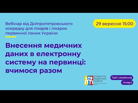 Видео: Внесення медичних даних в електронну систему на первинці: вчимося разом