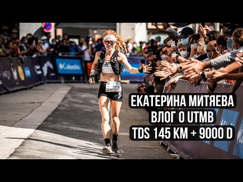 Видео: Екатерина Митяева - самая тяжелая гонка в сезоне. Большой влог о UTMB - TDS  2021.