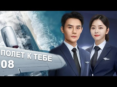 Видео: Полёт к тебе 8 серия (русская озвучка) дорама Flight to You