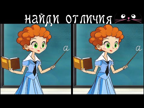 Видео: Найди 3 Отличия за 90 секунд! /192