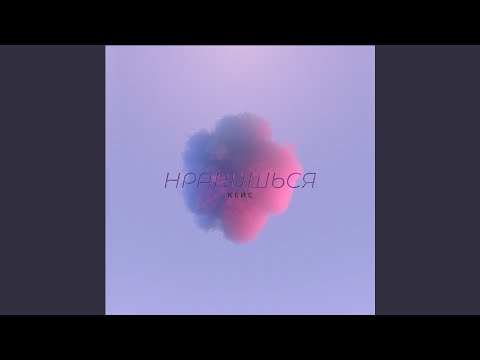 Видео: Нравишься