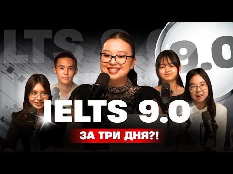 Видео: КАК ПОЛУЧИТЬ 9.0 НА IELTS | реально полезные советы и инсайты